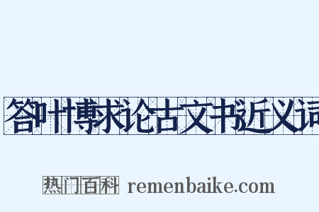 答叶博求论古文书近义词是什么意思的图片